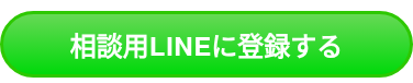 相談用LINEに登録する