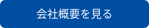 会社概要を見る