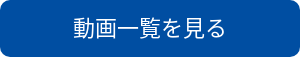 会社概要を見る