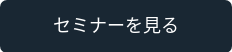 セミナーを見る