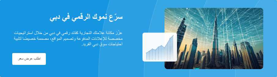 سرّع نموك الرقمي في دبي