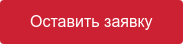 Оставить заявку