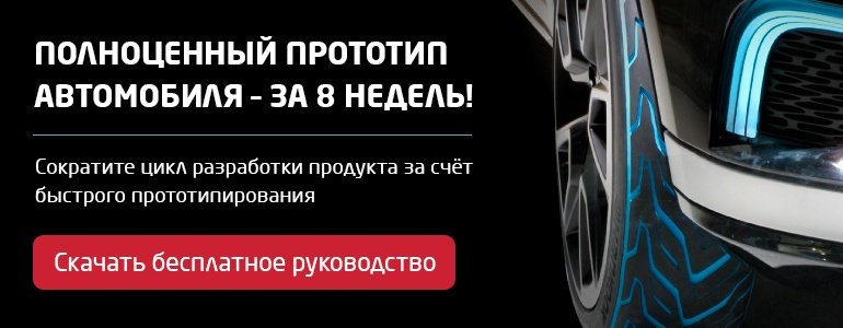 Быстрое прототипирование