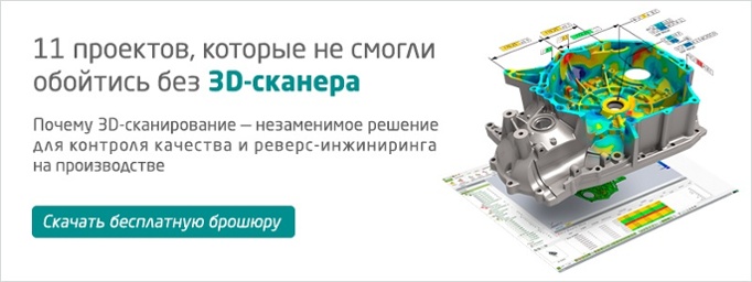 Контроль качества изделий и реверс-инжиниринг на производстве при помощи 3D-сканирования