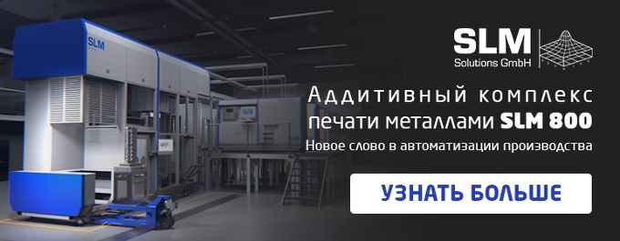 Аддитивный комплекс печати металлами SLM 800