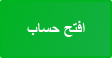 افتح حساب
