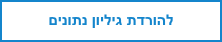 להורדת גיליון נתונים