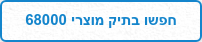 חפשו בתיק מוצרי 68000