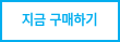지금 구매하기