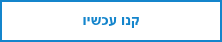 קנו עכשיו