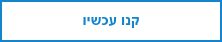 קנו עכשיו
