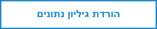 הורדת גיליון נתונים