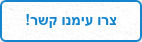 צרו עימנו קשר!
