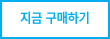지금 구매하기