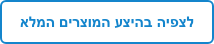 לצפיה בהיצע המוצרים המלא