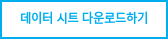 데이터 시트 다운로드하기