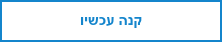 קנה עכשיו