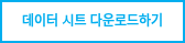 데이터 시트 다운로드하기