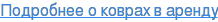 Подробнее о коврах в аренду