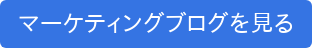 マーケティングブログを見る