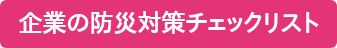 企業の防災対策チェックリスト