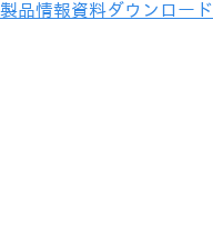 製品情報資料ダウンロード
