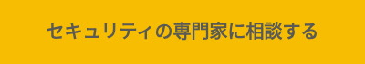 <p>セキュリティ専門家に相談する</p>