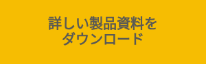 <p>詳しい製品資料をダウンロード</p>