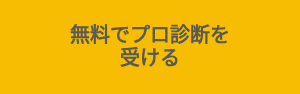 <p>無料でプロ診断を受ける</p>