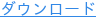 ダウンロード