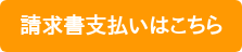 請求書支払いはこちら