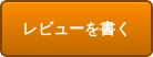 レビューを書く