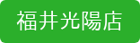 福井光陽店