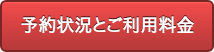 予約状況とご利用料金はこちら