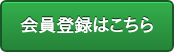 会員登録はこちら