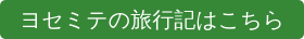 ヨセミテの旅行記はこちら