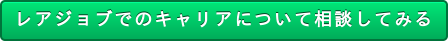 レアジョブでのキャリアについて相談してみる