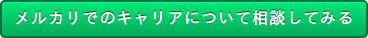 メルカリでのキャリアについて相談してみる