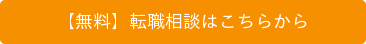 プロコミットへの無料転職相談はこちらから