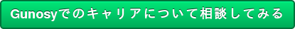 Gunosyでのキャリアについて相談してみる