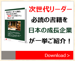 次世代リーダーに贈る「ビジネスに効く厳選ブックガイド」