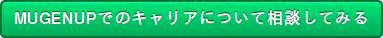 MUGENUPでのキャリアについて相談してみる
