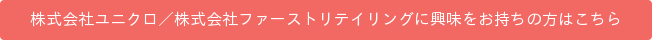 株式会社ユニクロ/株式会社ファーストリテイリングに興味をお持ちの方はこちら
