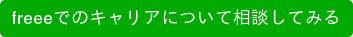 freeeでのキャリアについて相談してみる