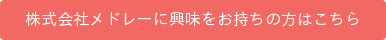 株式会社メドレーに興味をお持ちの方はこちら
