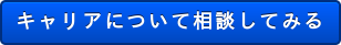 キャリアについて相談してみる