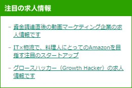 注目の求人情報
