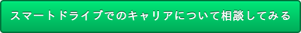 スマートドライブでのキャリアについて相談してみる