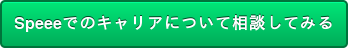 Speeeでのキャリアについて相談してみる