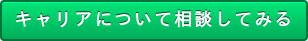 キャリアについて相談してみる